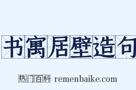 书寓居壁造句是什么意思的图片
